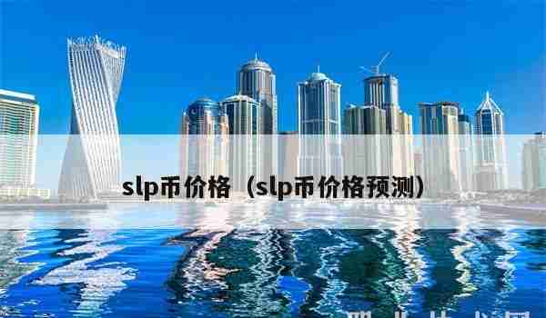 slp币价格（slp币价格预测）