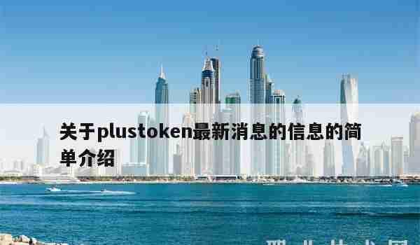 关于plustoken最新消息的信息的简单介绍