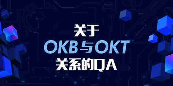 OKB和OKT区别究竟是什么？