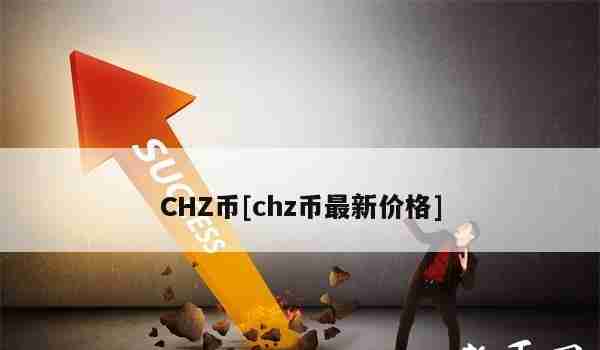 CHZ币[chz币最新价格]