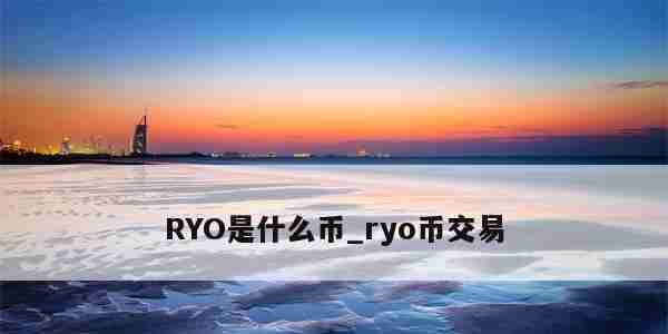 RYO是什么币_ryo币交易