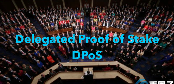 什么是委托权益证明DPOS共识机制？