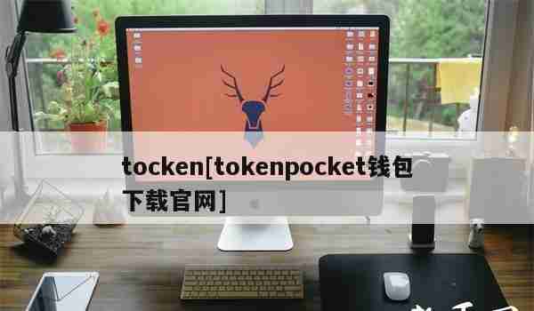 tocken[tokenpocket钱包下载官网]