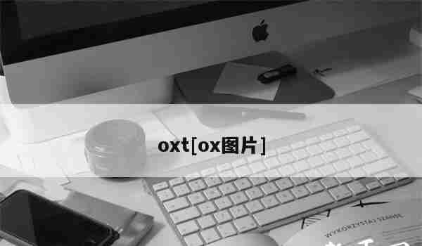 oxt[ox图片]