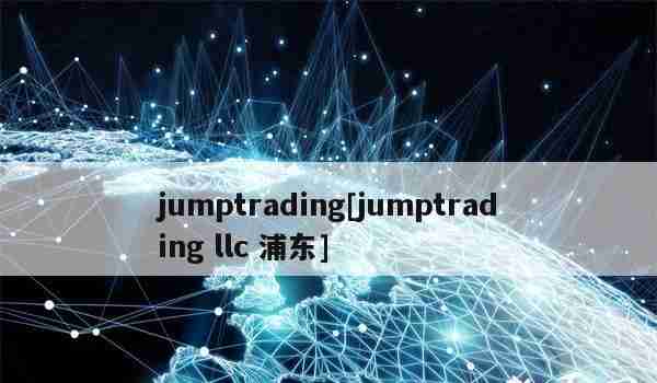 jumptrading[jumptradingllc浦东]