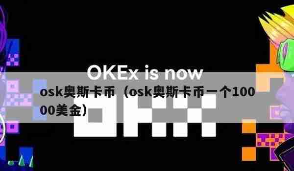 osk奥斯卡币（osk奥斯卡币一个10000美金）