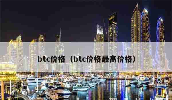 btc价格（btc价格最高价格）