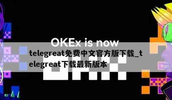 telegreat免费中文官方版下载_telegreat下载最新版本