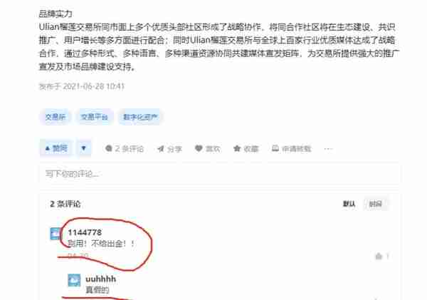 著名的ulian榴莲交易所侵吞用户资产上百万！无法提现