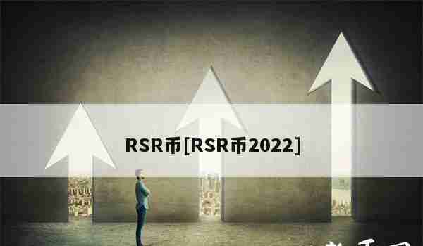 RSR币[RSR币2022]