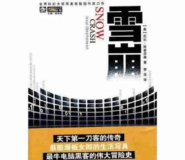 想明白何为“元宇宙”？不能不知道《雪崩》“元宇宙”概念出自一位硬核科幻小说家