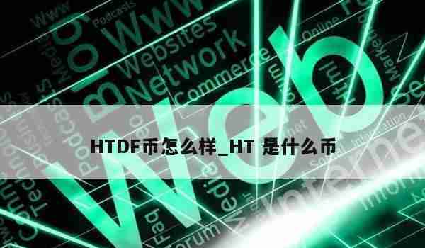 HTDF币怎么样_HT是什么币