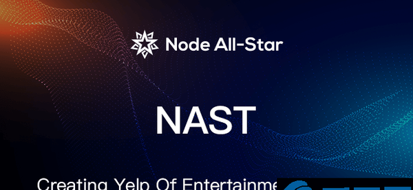 星节点(NAST)是什么币？星节点官网总量和交易平台介绍