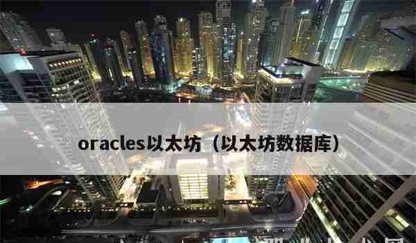 oracles以太坊（以太坊数据库）