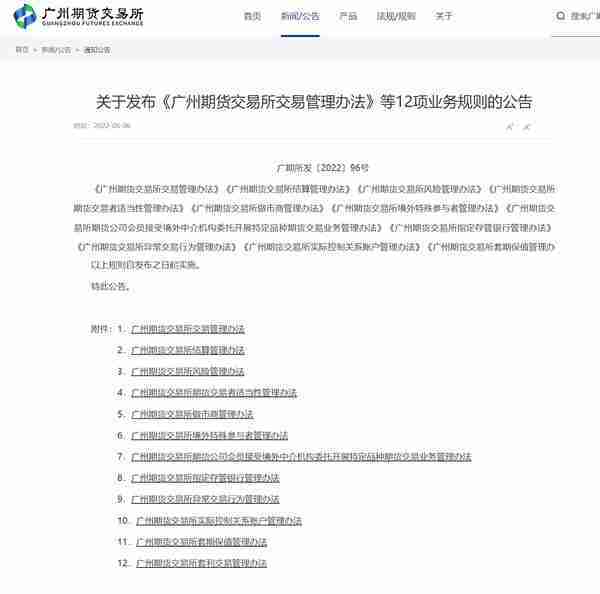 广州期货交易所发布《广州期货交易所交易管理办法》等12项业务规则的公告