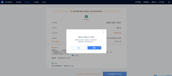 CoinBene交易所法币购买USDT教程