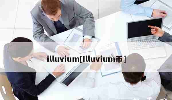 illuvium[Illuvium币]