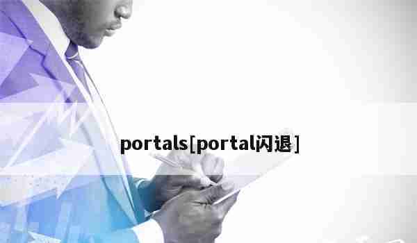 portals[portal闪退]