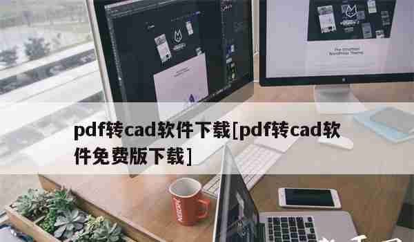 pdf转cad软件下载[pdf转cad软件免费版下载]