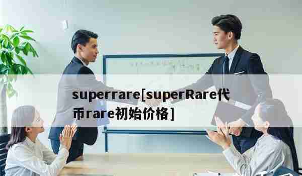 superrare[superRare代币rare初始价格]