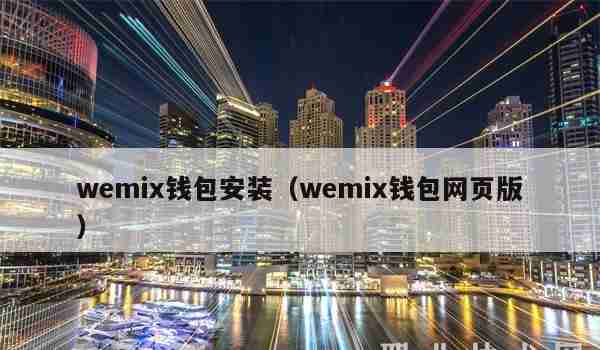 wemix钱包安装（wemix钱包网页版）