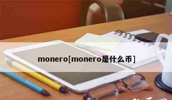 monero[monero是什么币]