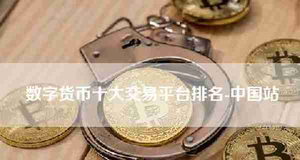 数字货币十大交易平台排名-中国站