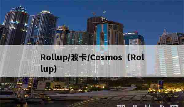Rollup／波卡／Cosmos（Rollup）