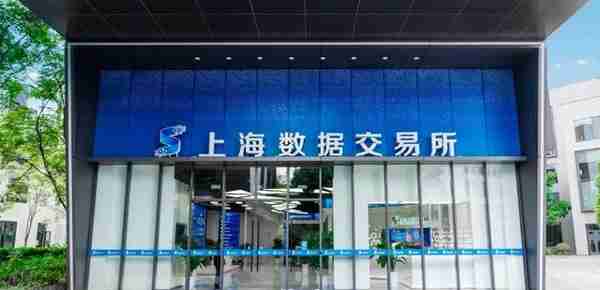 上海数据交易所(在制度体系、系统支持、交易服务等方面取得阶段性成果上海数据交易所转入正式运营)