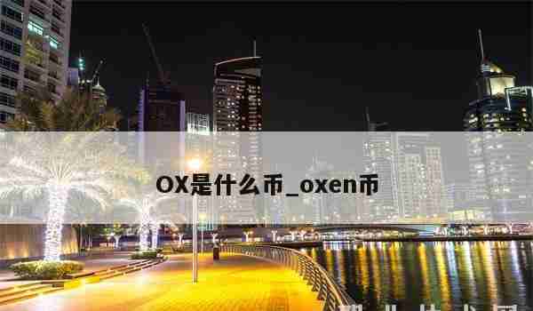 OX是什么币_oxen币