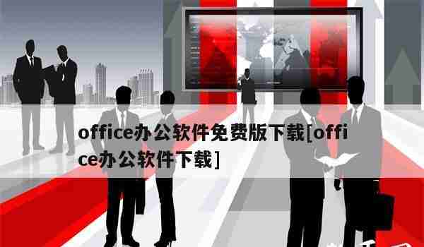 office办公软件免费版下载[office办公软件下载]