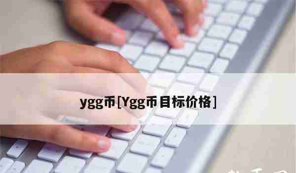 ygg币[Ygg币目标价格]