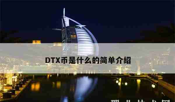 DTX币是什么的简单介绍