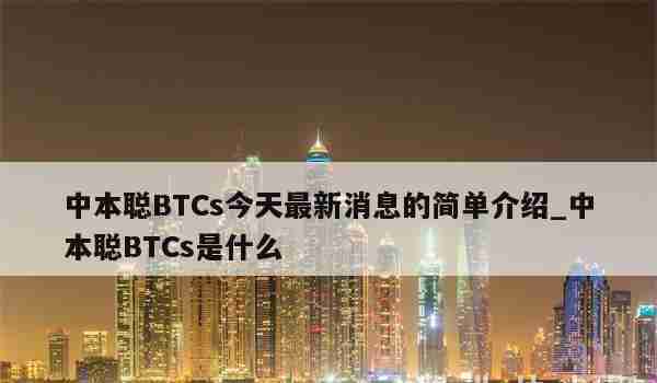 中本聪BTCs今天最新消息的简单介绍_中本聪BTCs是什么