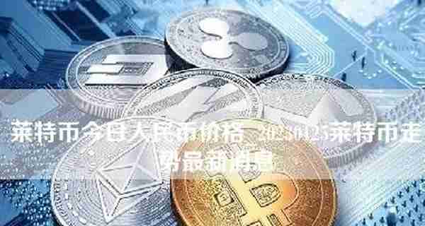 莱特币今日人民币价格_20230125莱特币走势最新消息