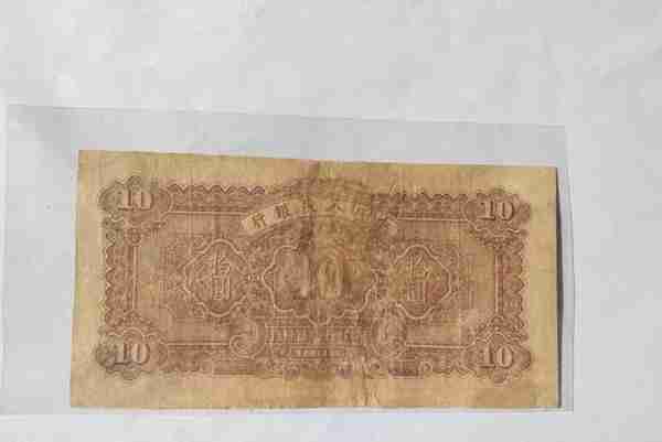 第一套人民币10元锯木犁田纸币
