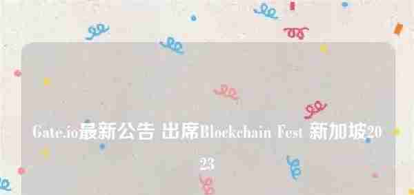 Gate.io最新公告出席BlockchainFest新加坡2023