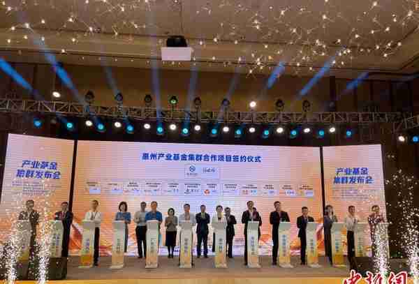 广东惠州11只产业子基金集中签约总规模近95亿元