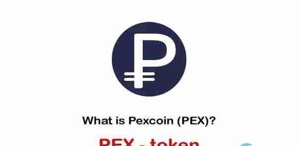PEX是什么币种？PEX币全面介绍