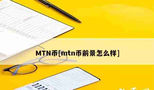 MTN币[mtn币前景怎么样]