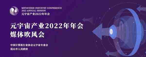 元宇宙产业大会2022年年会12月10日在昆山举行，将举办19场专题论坛