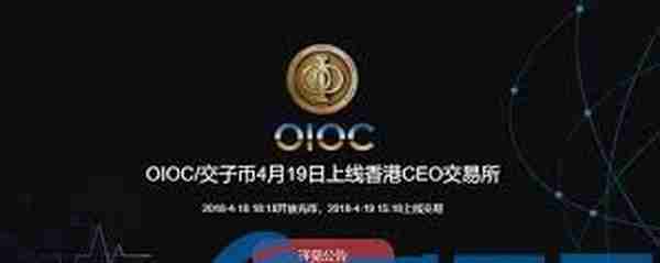 交子币(OIOC)是什么币？OIOC币上线交易平台数量总结