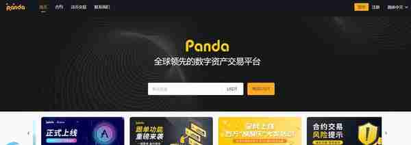 PandaFe交易所怎么样？PandaFe熊猫合约交易所合法吗？