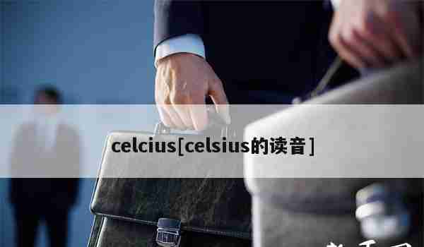 celcius[celsius的读音]