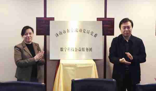 济南市在京流动党员党委数字科技公益服务团成立