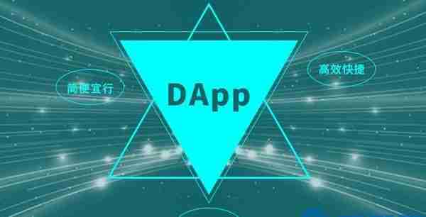 为什么说DApp是去中心化的未来？DApp是如何创建实现的