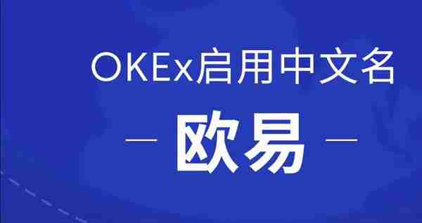 OKEx启用中文名欧易，正式开启全球化战略布局