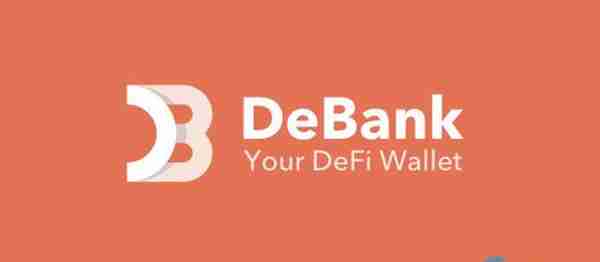 DeBank是什么平台？一文了解DeBank