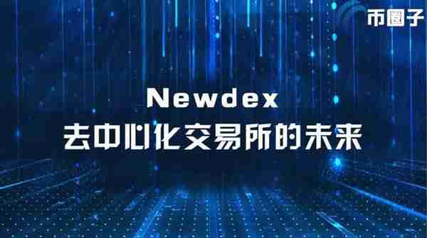 Newdex是什么交易所？Newdex交易所是哪国的？