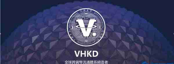 VHKD是什么币？VHKD币项目及币种概念介绍